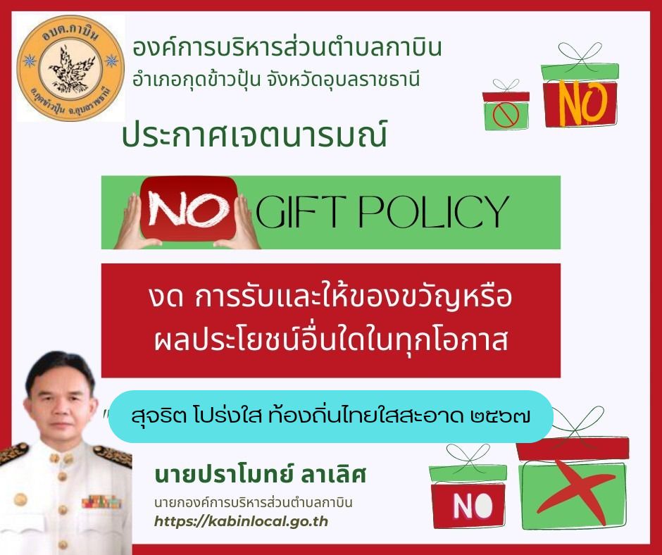 นโยบายไม่รับของขวัญ (No Gift Policy)